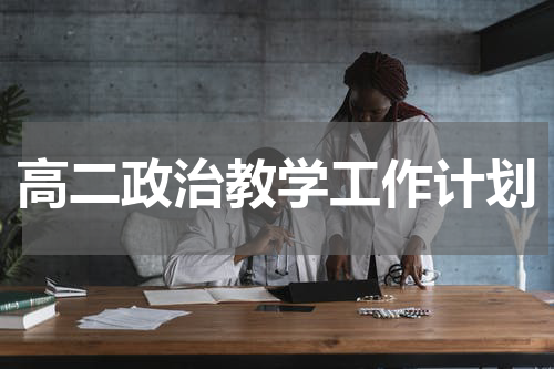 高二政治教学工作计划