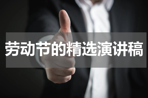 劳动节的精选演讲稿