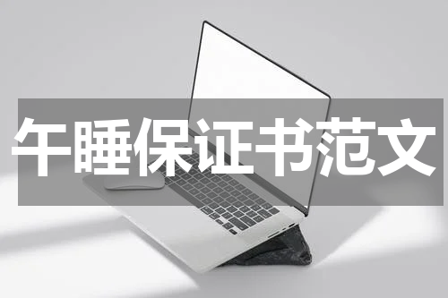 午睡保证书范文