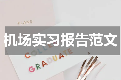 机场实习报告范文