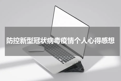 防控新型冠状病毒疫情个人心得感想