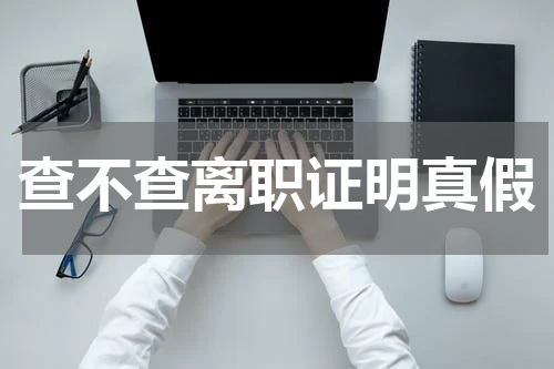 查不查离职证明真假