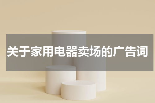 关于家用电器卖场的广告词