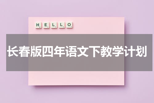 长春版四年语文下教学计划