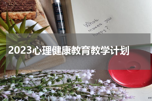 2023心理健康教育教学计划