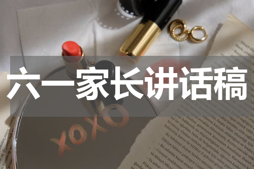 六一家长讲话稿