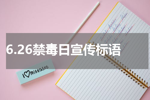 6.26禁毒日宣传标语