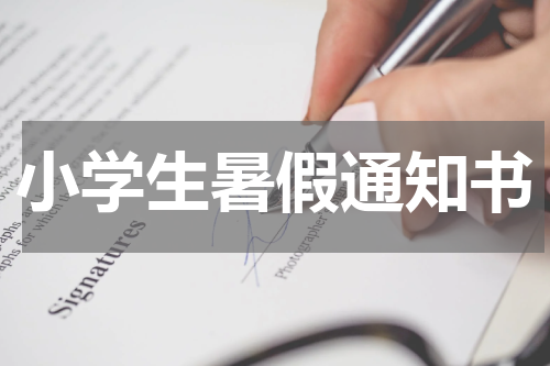 小学生暑假通知书