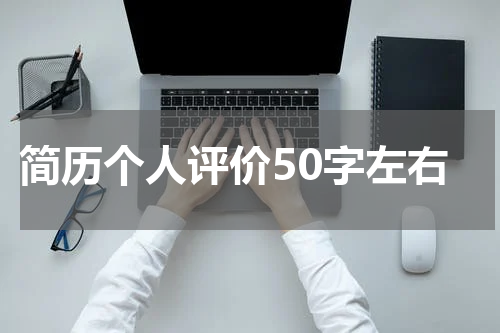 简历个人评价50字左右