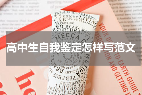 高中生自我鉴定怎样写范文