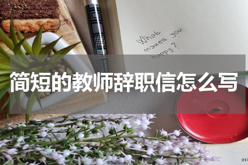 简短的教师辞职信怎么写