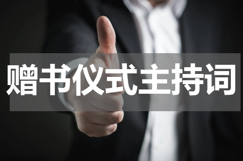 赠书仪式主持词