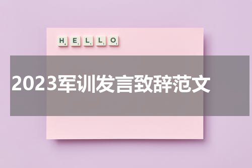 2023军训发言致辞范文