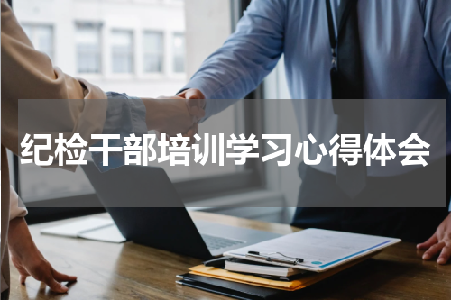 纪检干部培训学习心得体会