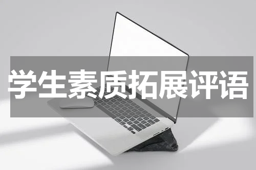 学生素质拓展评语