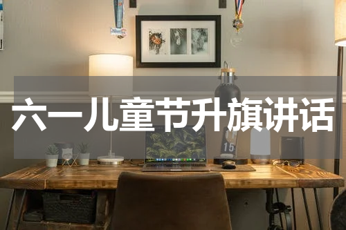 六一儿童节升旗讲话