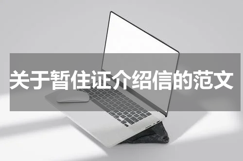 关于暂住证介绍信的范文