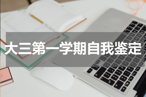 大三第一学期自我鉴定