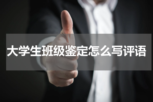 大学生班级鉴定怎么写评语