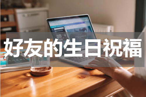 好友的生日祝福