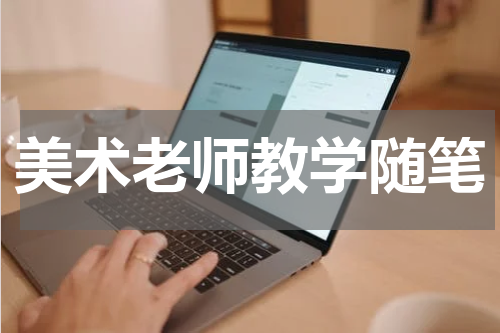 美术老师教学随笔