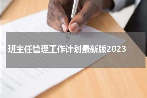 班主任管理工作计划最新版2023