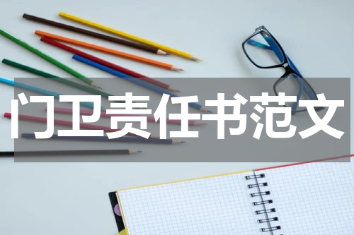 门卫责任书范文