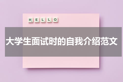 大学生面试时的自我介绍范文