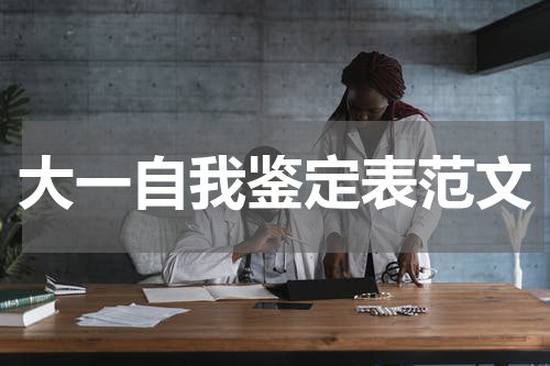 大一自我鉴定表范文