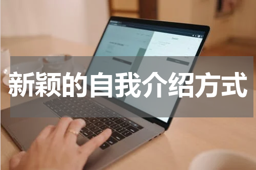 新颖的自我介绍方式