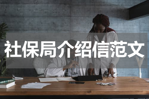社保局介绍信范文