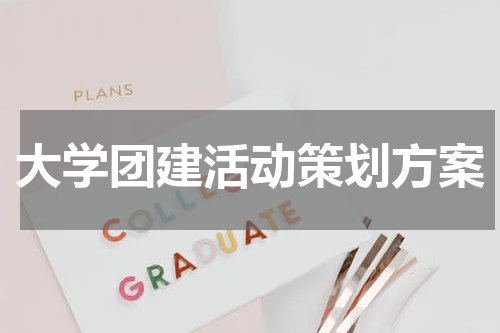大学团建活动策划方案