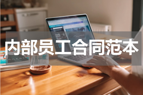 内部员工合同范本