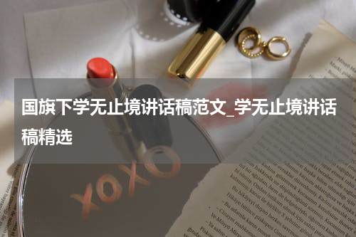 国旗下学无止境讲话稿范文_学无止境讲话稿精选