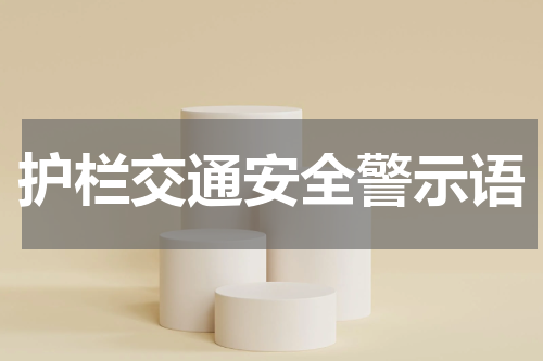 护栏交通安全警示语