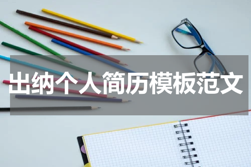 出纳个人简历模板范文