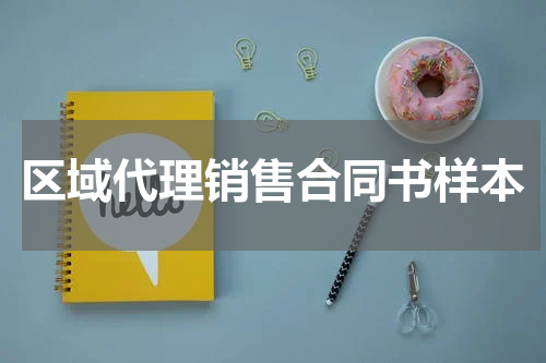 区域代理销售合同书样本