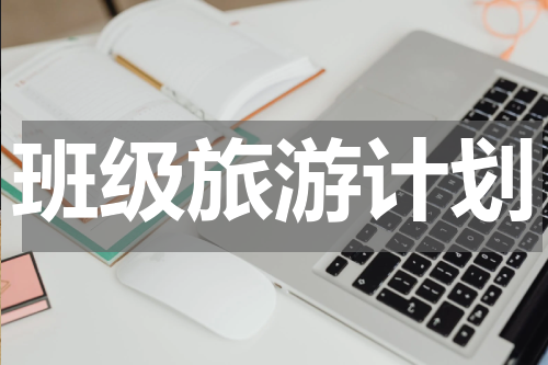 班级旅游计划