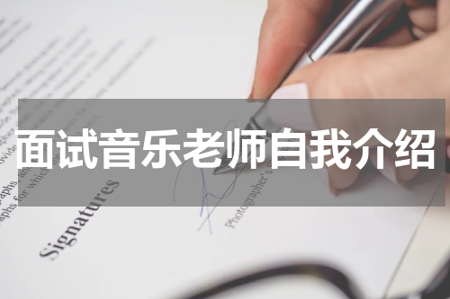 面试音乐老师自我介绍