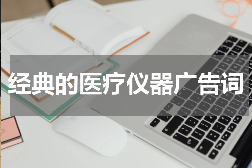经典的医疗仪器广告词