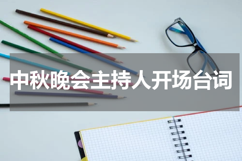 中秋晚会主持人开场台词