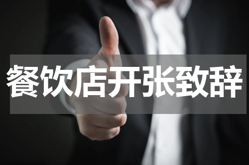 餐饮店开张致辞