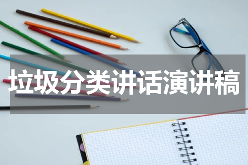 垃圾分类讲话演讲稿