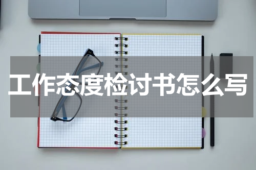 工作态度检讨书怎么写