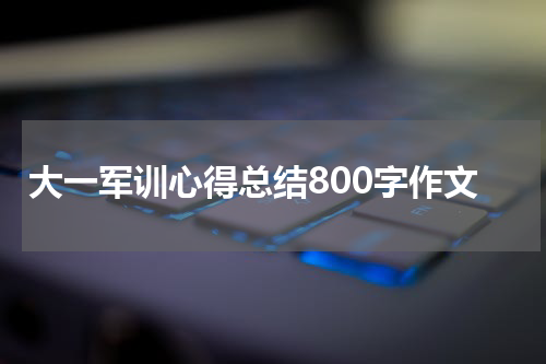大一军训心得总结800字作文