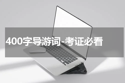 400字导游词-考证必看
