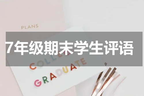 7年级期末学生评语