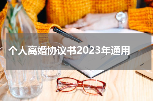 个人离婚协议书2023年通用
