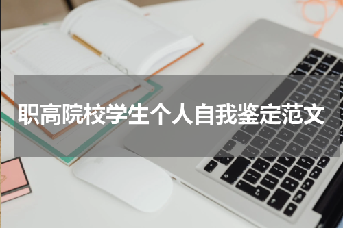 职高院校学生个人自我鉴定范文