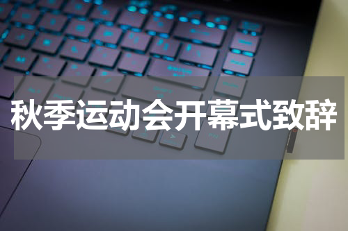 秋季运动会开幕式致辞